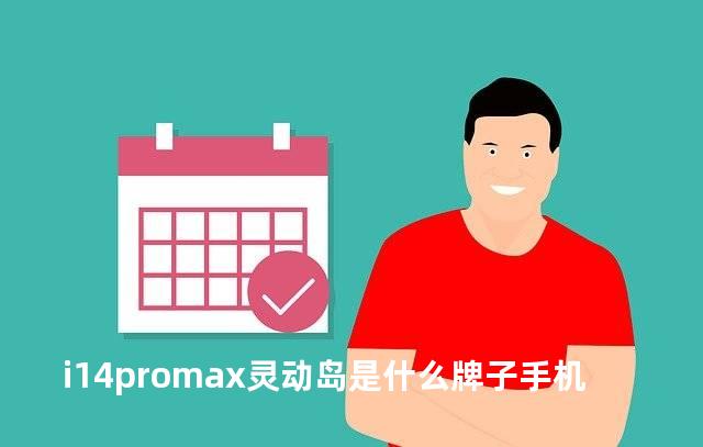 i14promax灵动岛是什么牌子手机