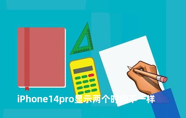 iPhone14pro显示两个时间不一样