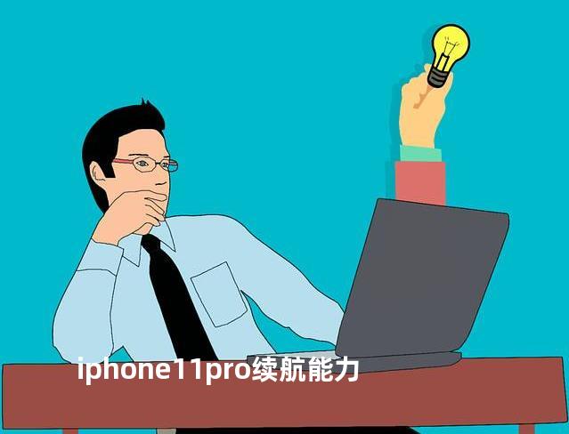 iphone11pro续航能力