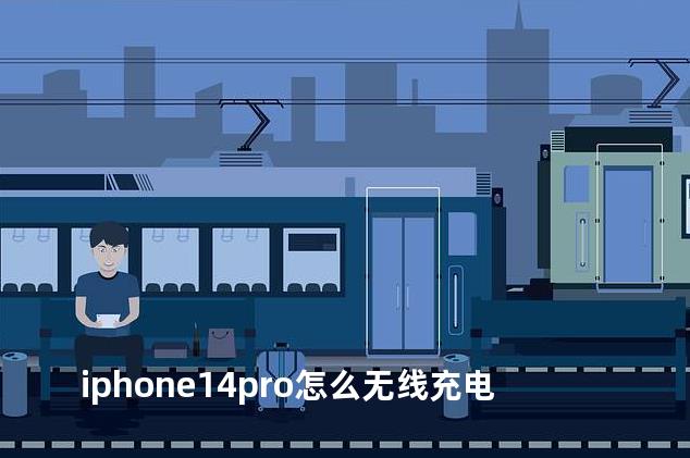 iphone14pro怎么无线充电