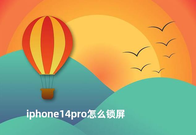 iphone14pro怎么锁屏