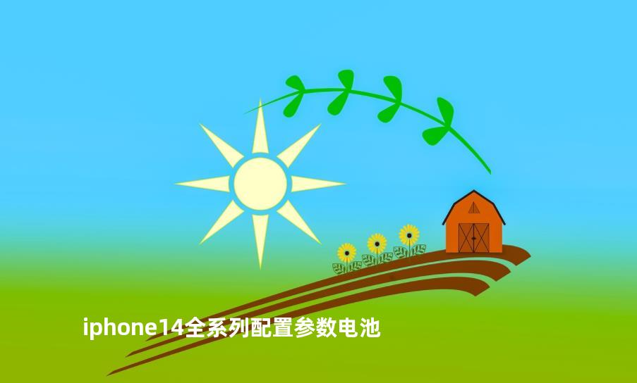 iphone14全系列配置参数电池