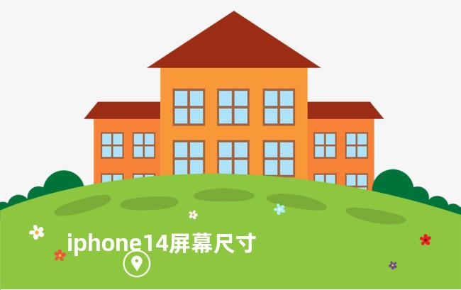 iphone14屏幕尺寸