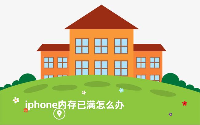 iphone内存已满怎么办