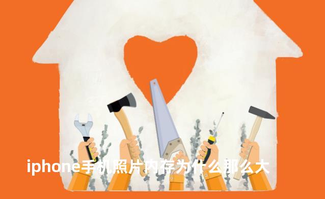 iphone手机照片内存为什么那么大