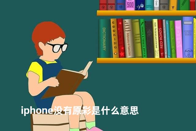 iphone没有原彩是什么意思