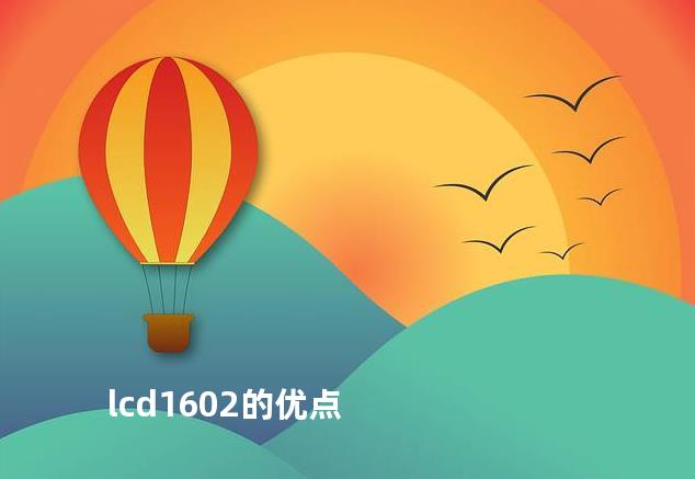 lcd1602的优点