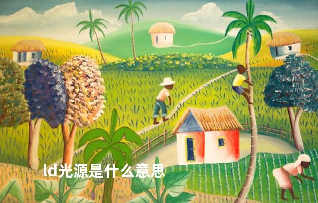 ld光源是什么意思