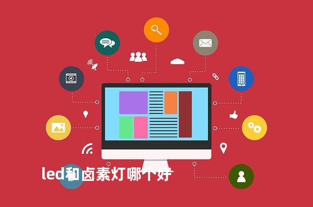 led和卤素灯哪个好