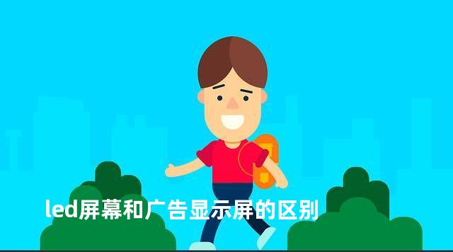 led屏幕和广告显示屏的区别