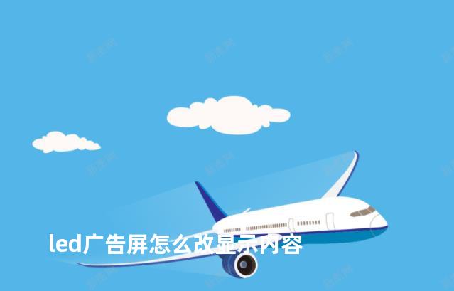 led广告屏怎么改显示内容
