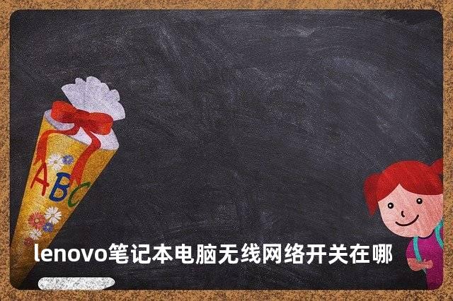 lenovo笔记本电脑无线网络开关在哪