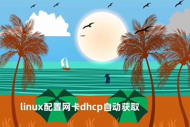 linux配置网卡dhcp自动获取