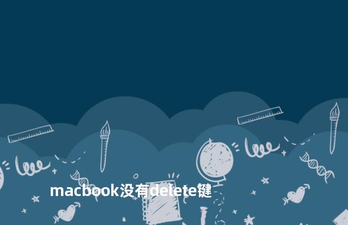 macbook没有delete键