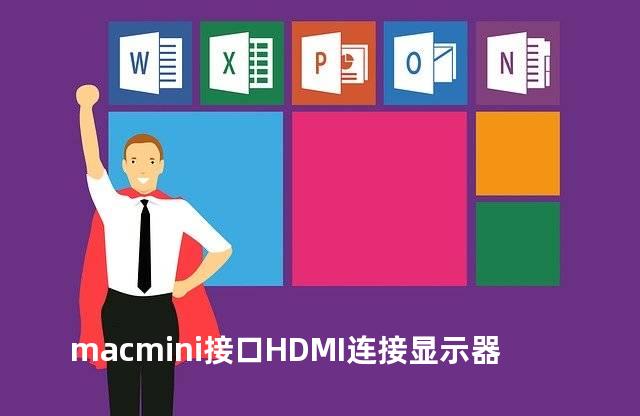 macmini接口HDMI连接显示器