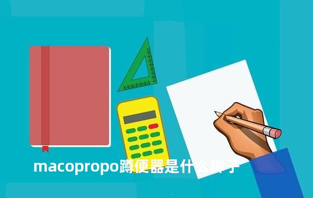 macopropo蹲便器是什么牌子