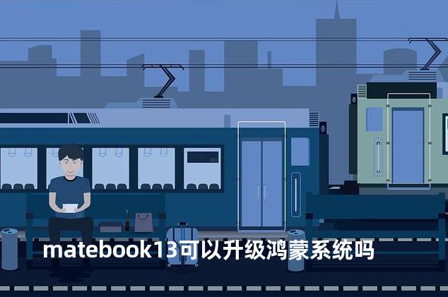 matebook13可以升级鸿蒙系统吗