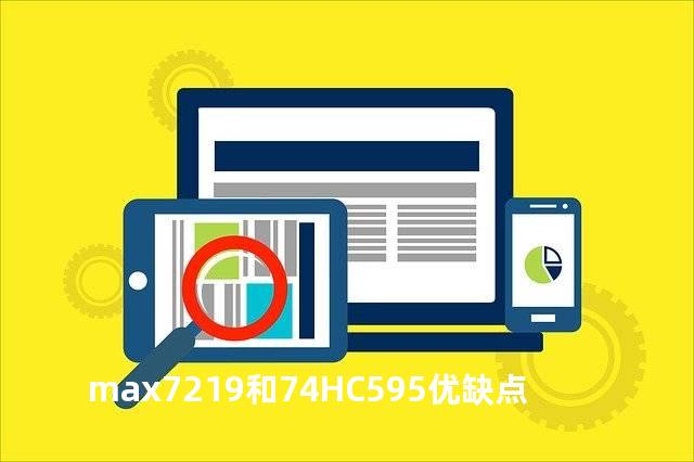max7219和74HC595优缺点