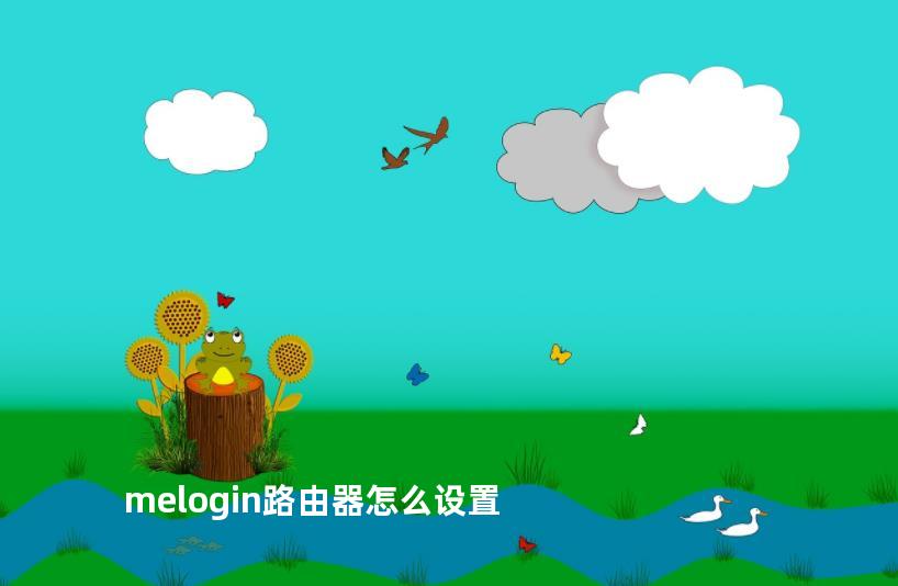 melogin路由器怎么设置