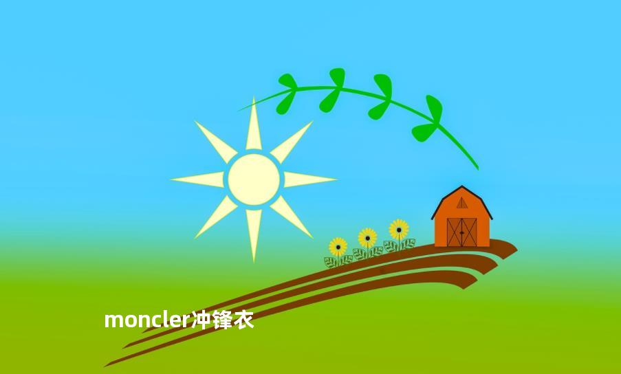 moncler冲锋衣