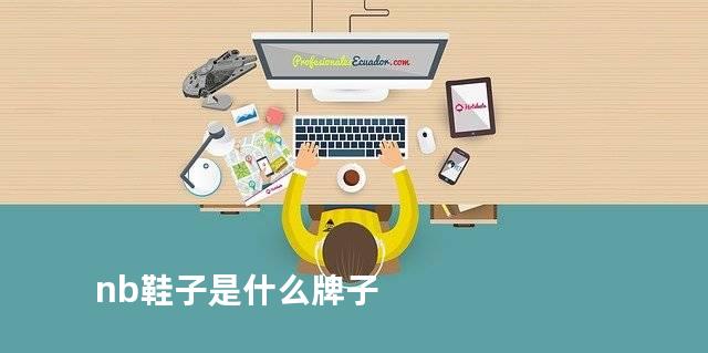 nb鞋子是什么牌子