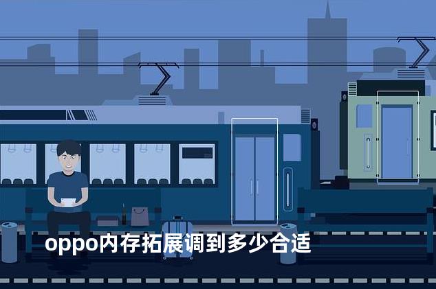 oppo内存拓展调到多少合适