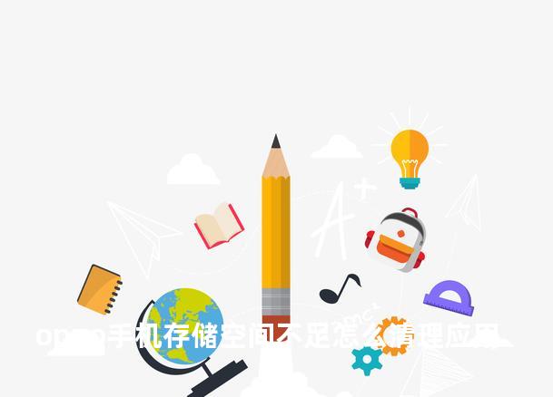 oppo手机存储空间不足怎么清理应用