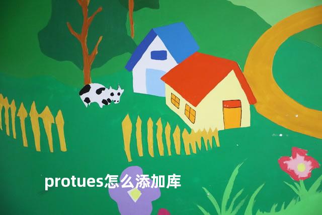 protues怎么添加库