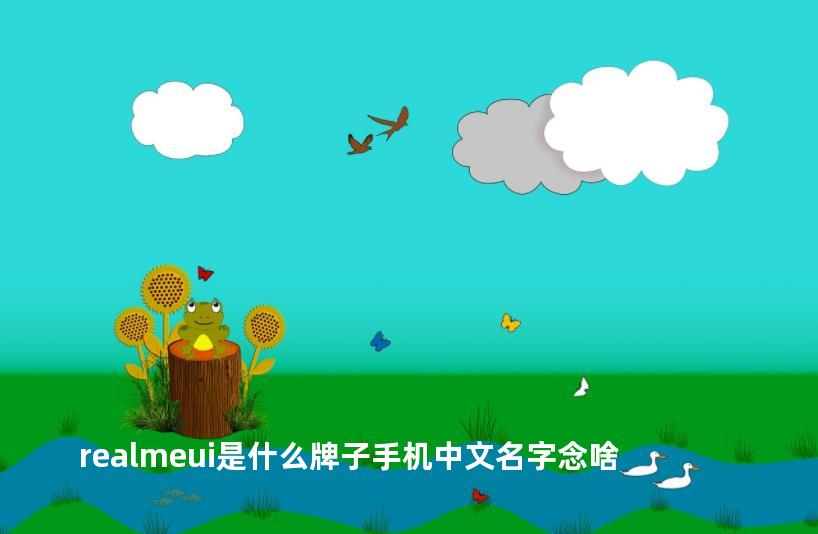 realmeui是什么牌子手机中文名字念啥