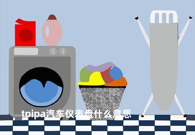 tpipa汽车仪表盘什么意思