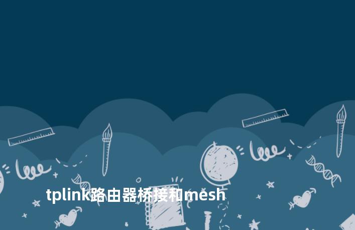 tplink路由器桥接和mesh