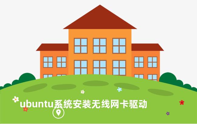 ubuntu系统安装无线网卡驱动