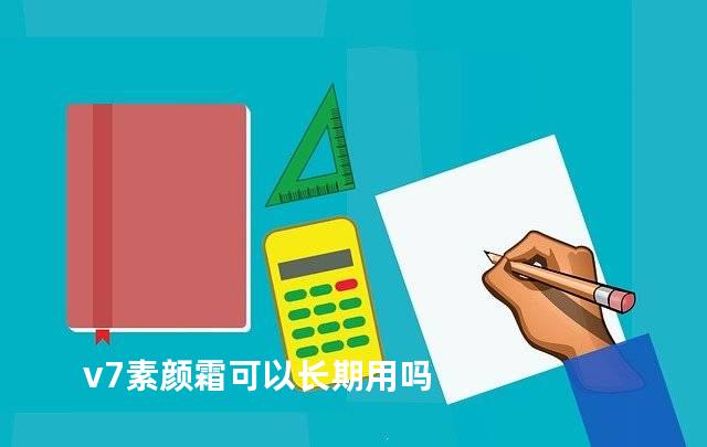 v7素颜霜可以长期用吗