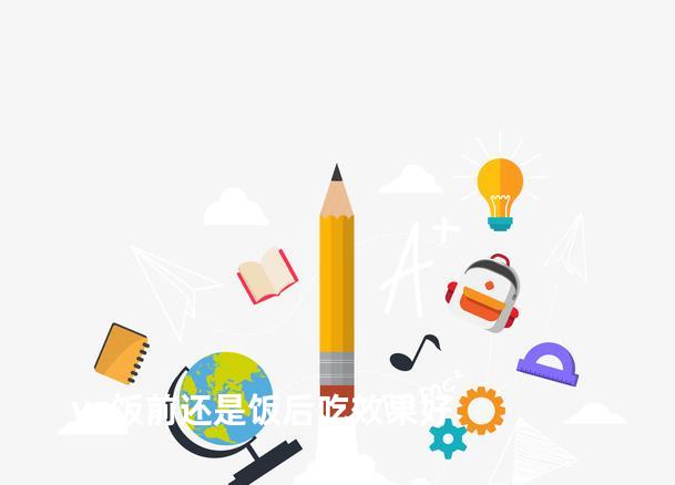 vc饭前还是饭后吃效果好