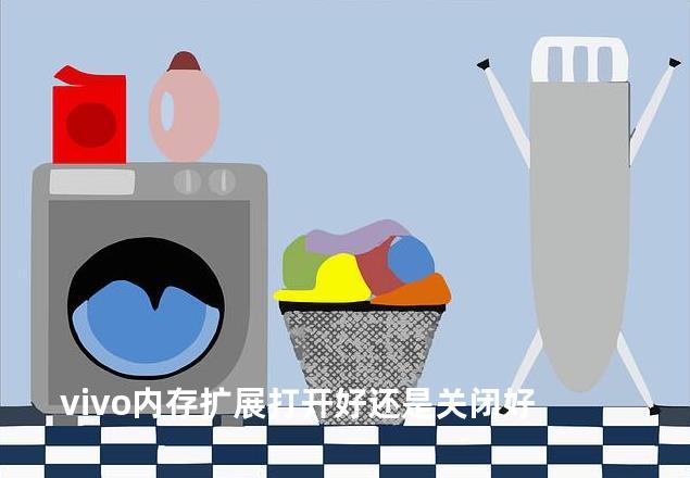 vivo内存扩展打开好还是关闭好