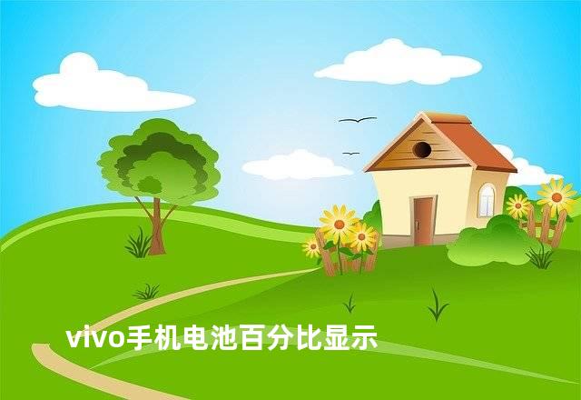 vivo手机电池百分比显示