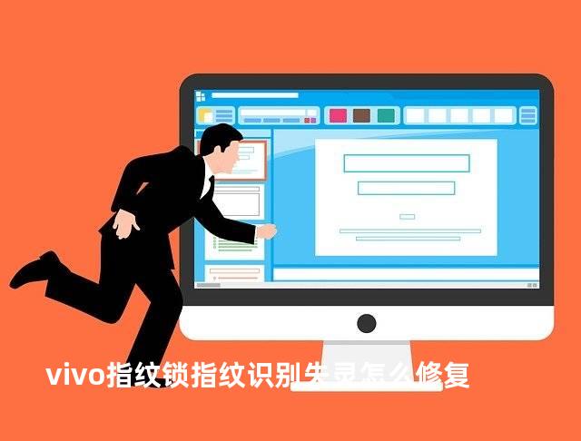 vivo指纹锁指纹识别失灵怎么修复