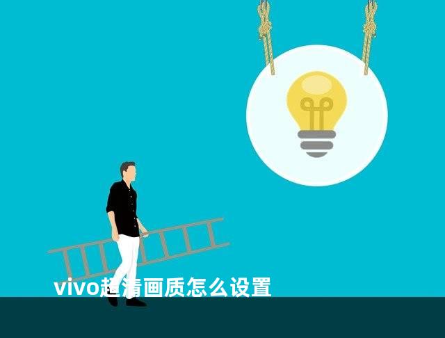 vivo超清画质怎么设置