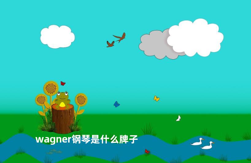 wagner钢琴是什么牌子