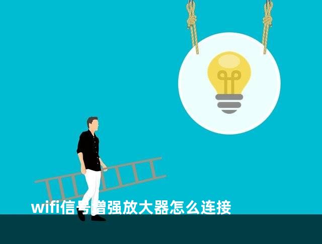 wifi信号增强放大器怎么连接