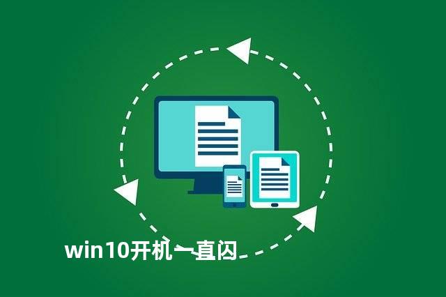 win10开机一直闪