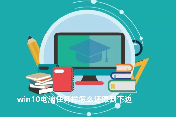 win10电脑任务栏怎么还原到下边