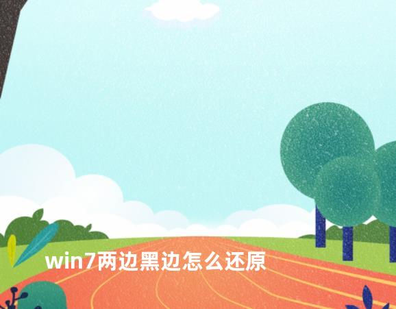 win7两边黑边怎么还原