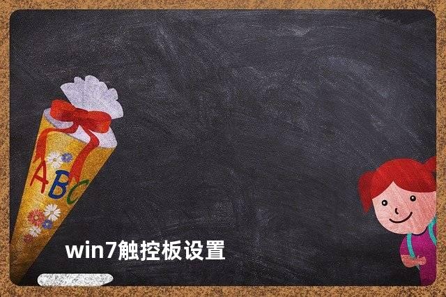 win7触控板设置