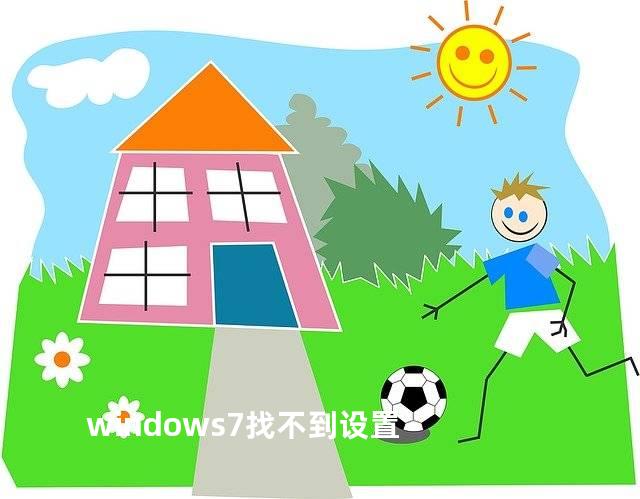 windows7找不到设置