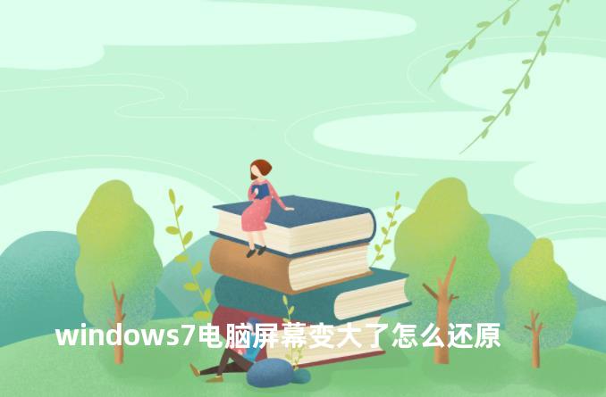 windows7电脑屏幕变大了怎么还原