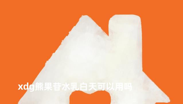 xdg熊果苷水乳白天可以用吗