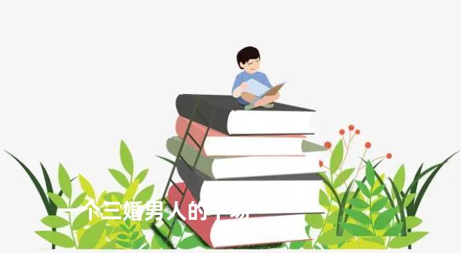一个三婚男人的下场