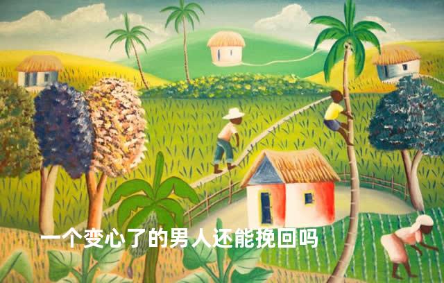 一个变心了的男人还能挽回吗