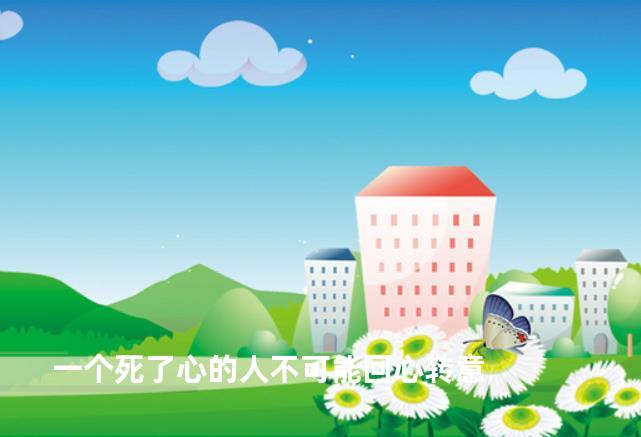 一个死了心的人不可能回心转意